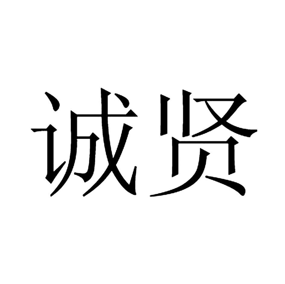 诚贤