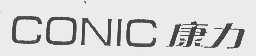 康力 CONIC