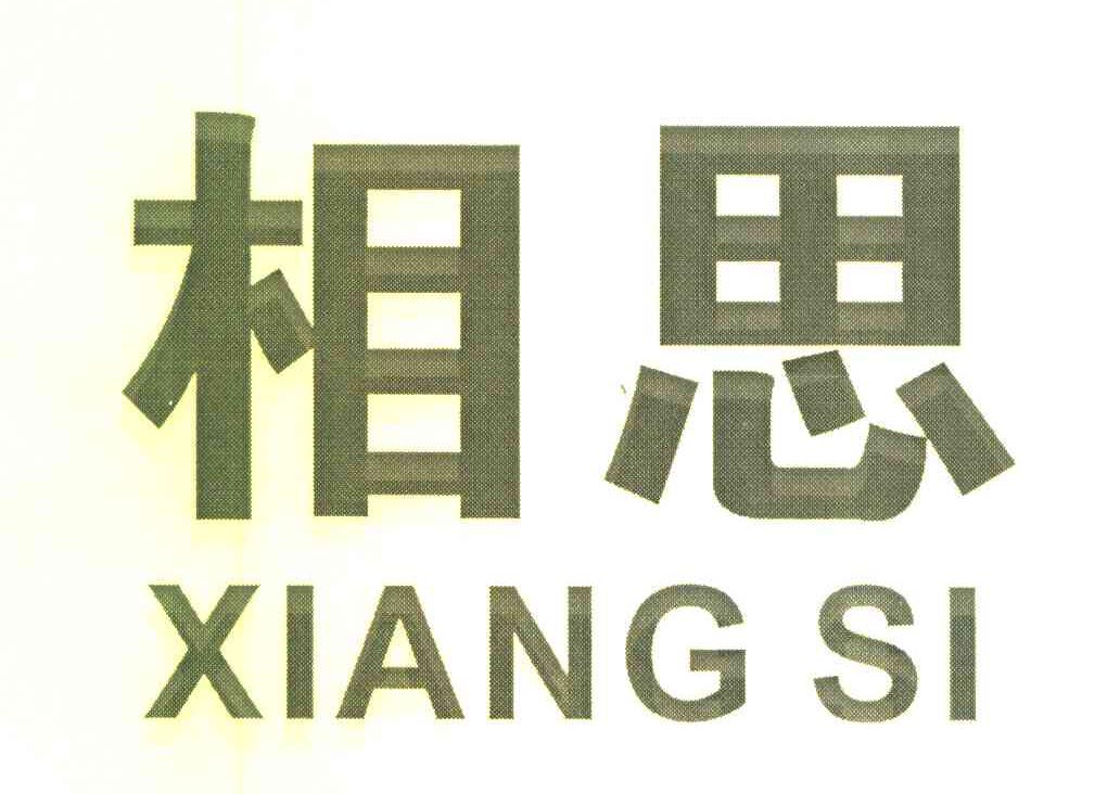 相思
