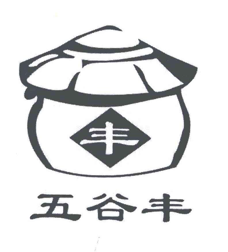 五谷丰;丰