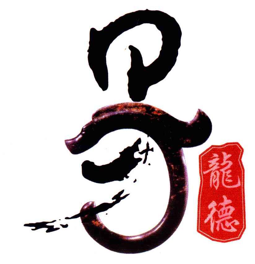 龙德