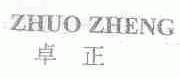 卓正