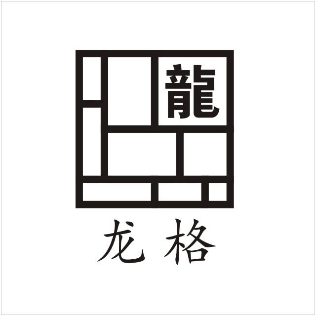 龙格 龙