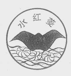 水红菱
