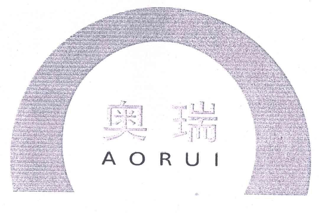 奥瑞