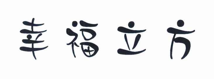 幸福立方