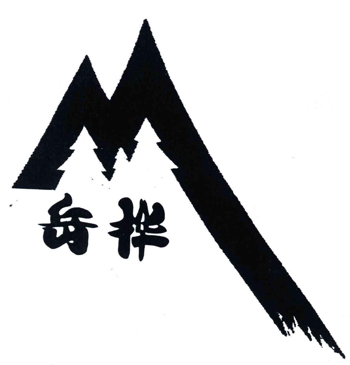 岳桦