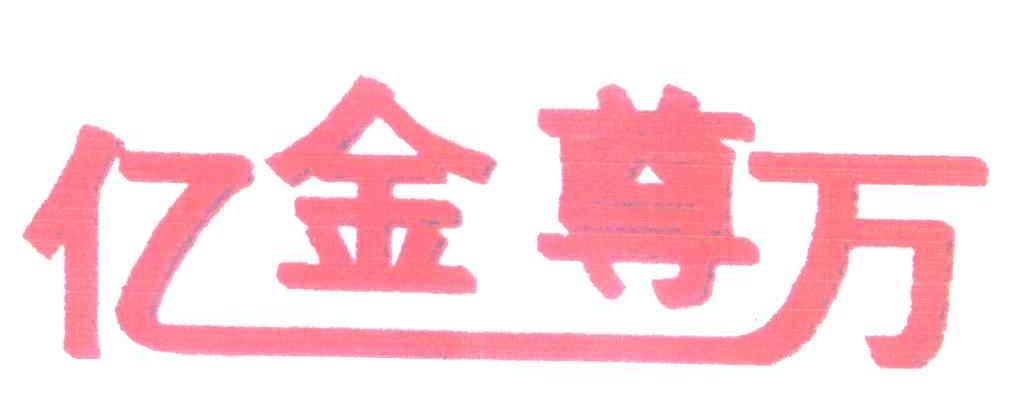 亿万金尊