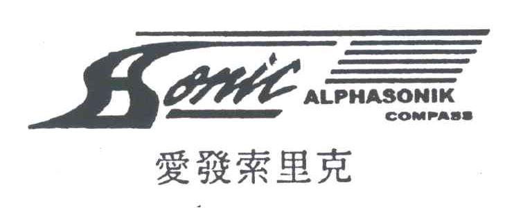 爱发索里克;SONICALPHASONIKCOMPADE