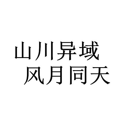 山川异域 风月同天