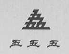 五五五