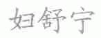 妇舒宁