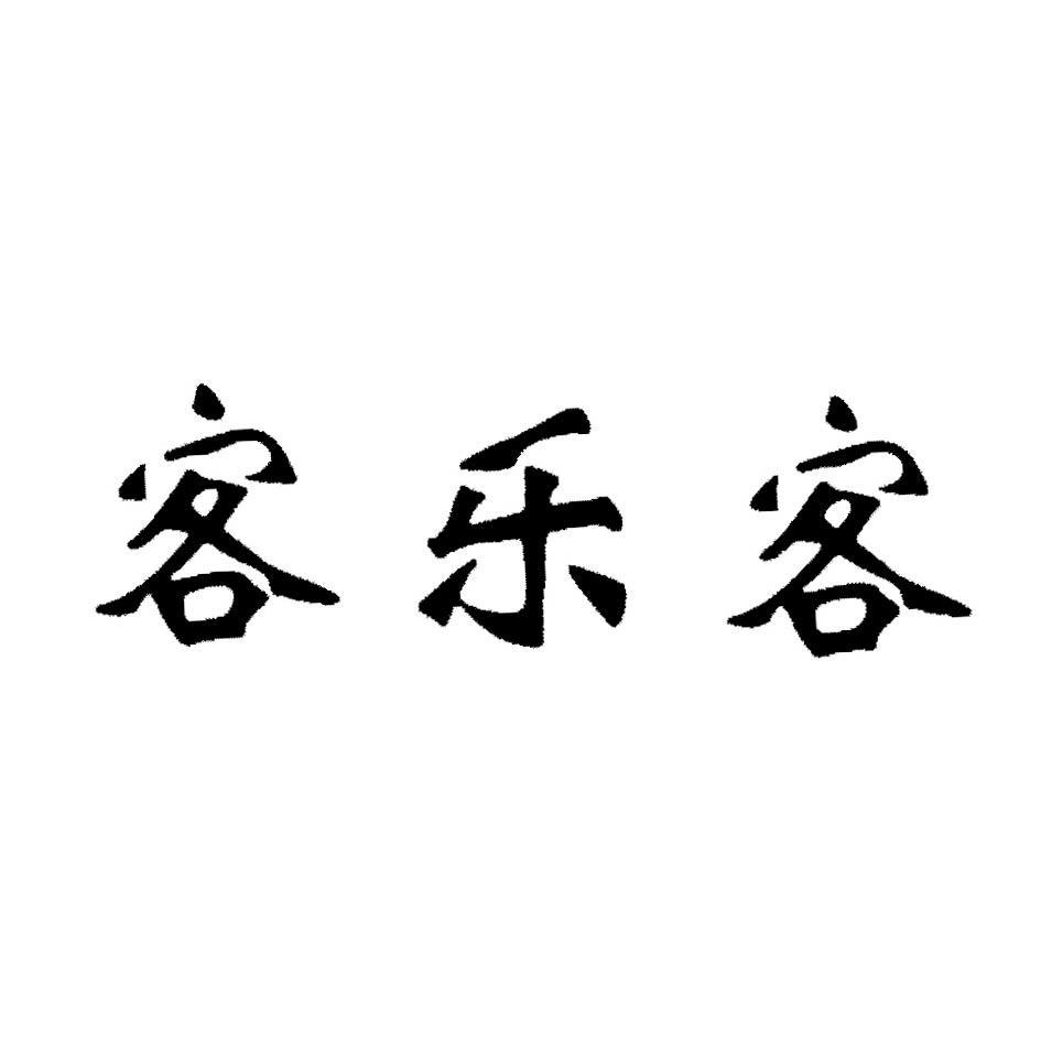 客乐客