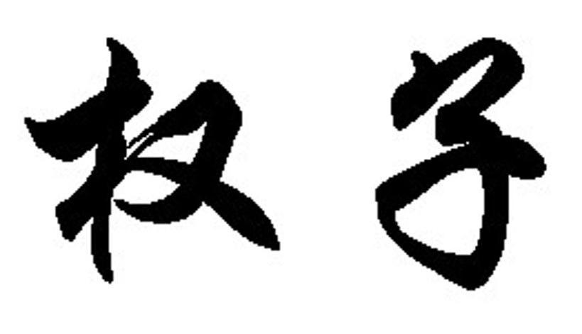 权子