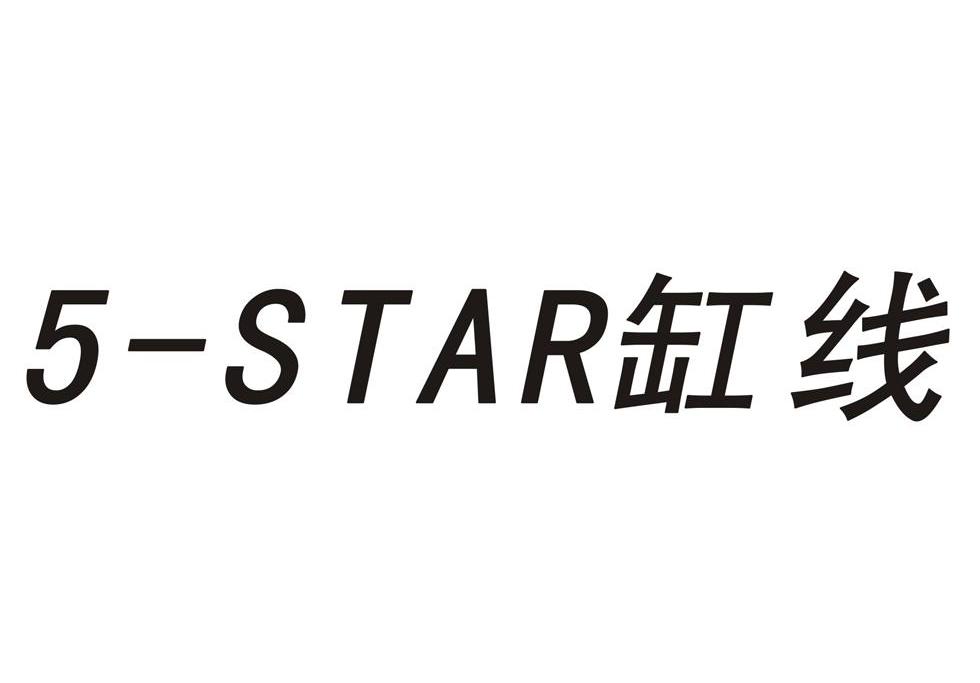 缸线 5-STAR