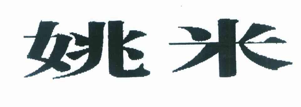 姚米