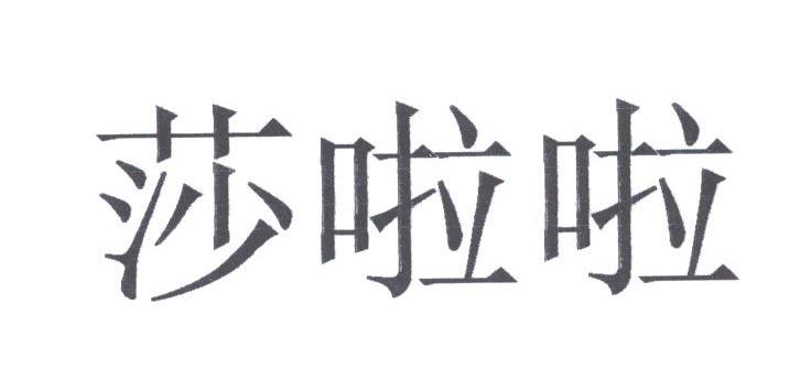 莎啦啦