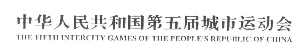 中华人民共和国第五届城市运动会;THE FIFTH INTERCITY GAMES OF THE PEOPLE＇S REPUBLIC OF CHINA
