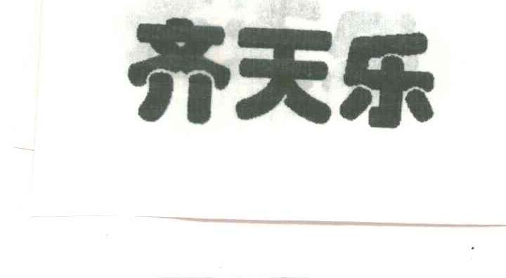 齐天乐