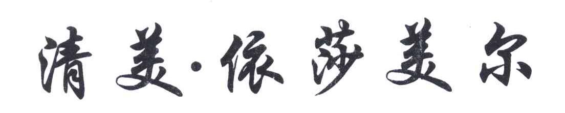 清美依莎美尓