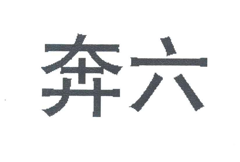 奔六