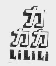 力力力