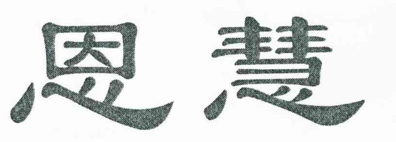 恩慧