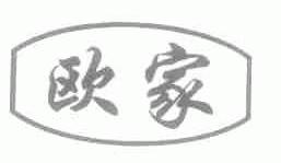 欧家