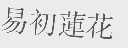 易初莲花