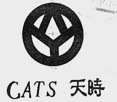 天时  CATS