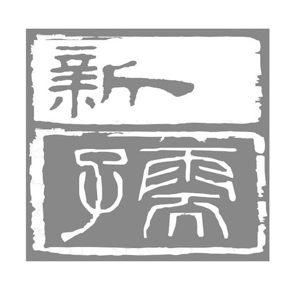新儒