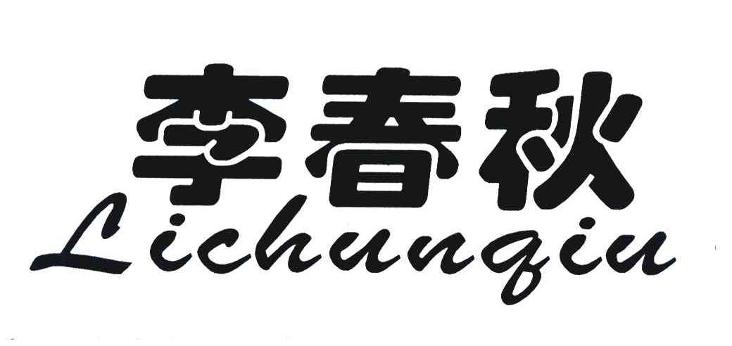 李春秋