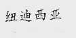 纽迪西亚