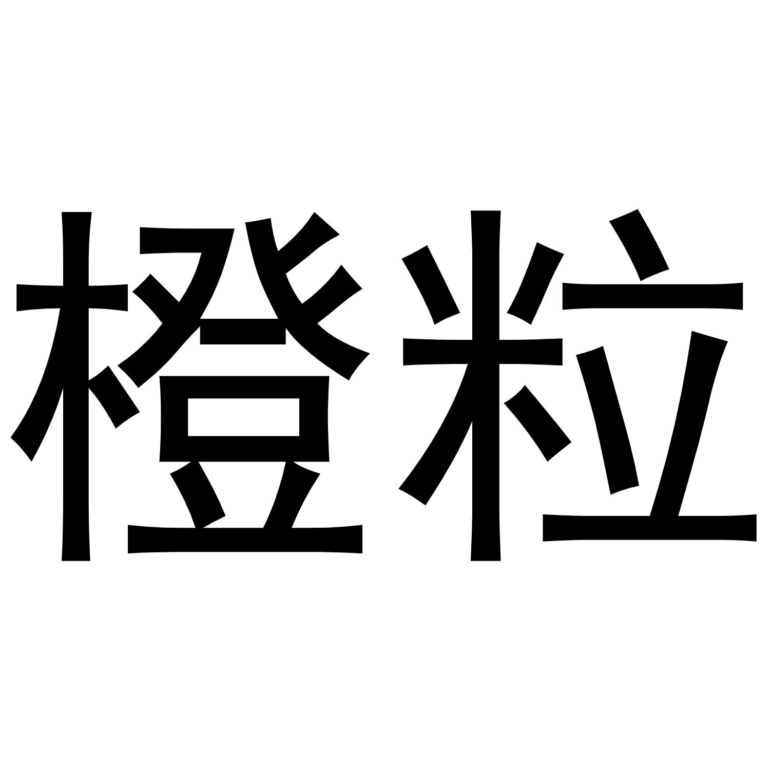 橙粒