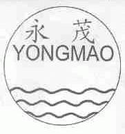 永茂
