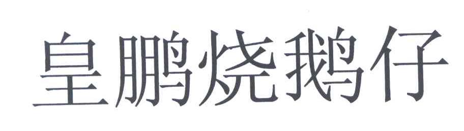 皇鹏烧鹅仔