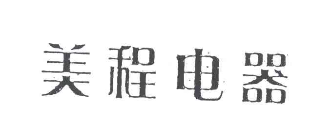 美程电器
