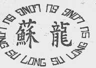 苏龙