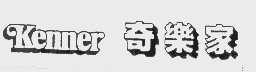 奇乐家   KENNER