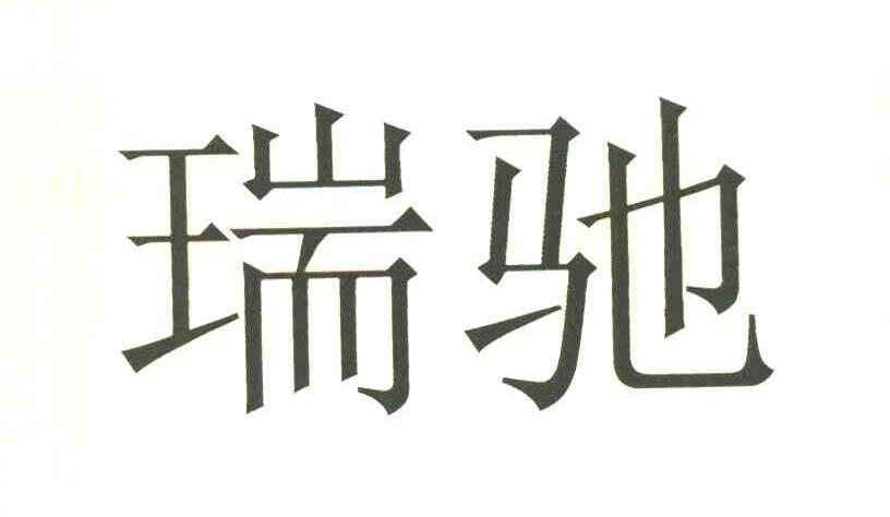 瑞驰