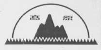 高原