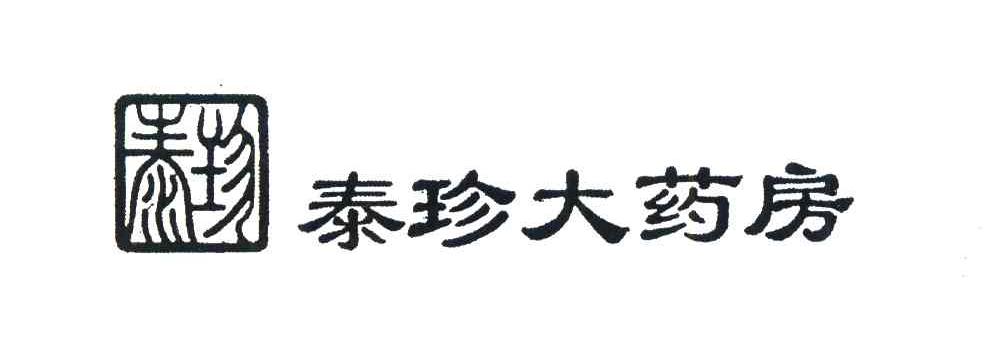 泰珍；泰珍大药房
