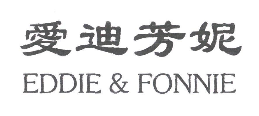 爱迪芳妮;EDDIE & FONNIE