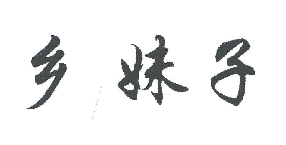 乡妹子