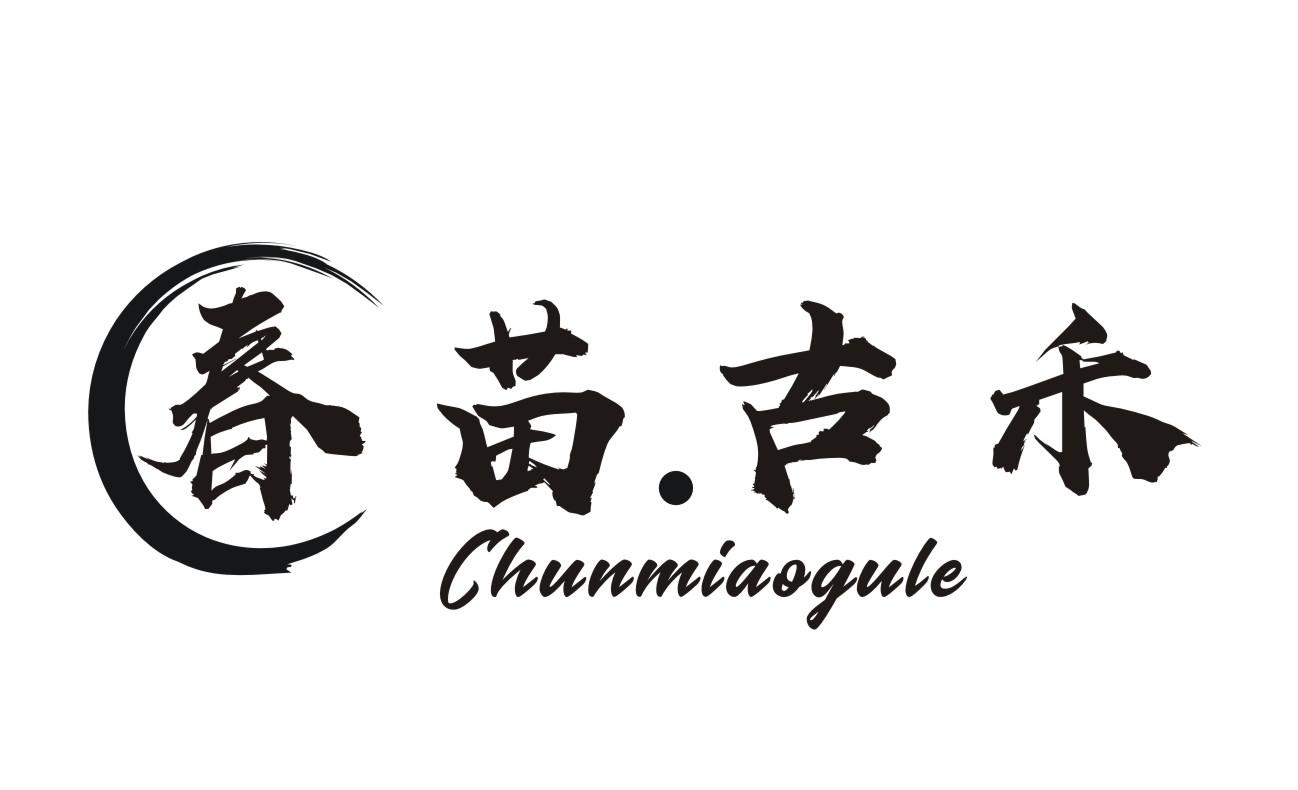 春苗.古禾 CHUNMIAOGULE