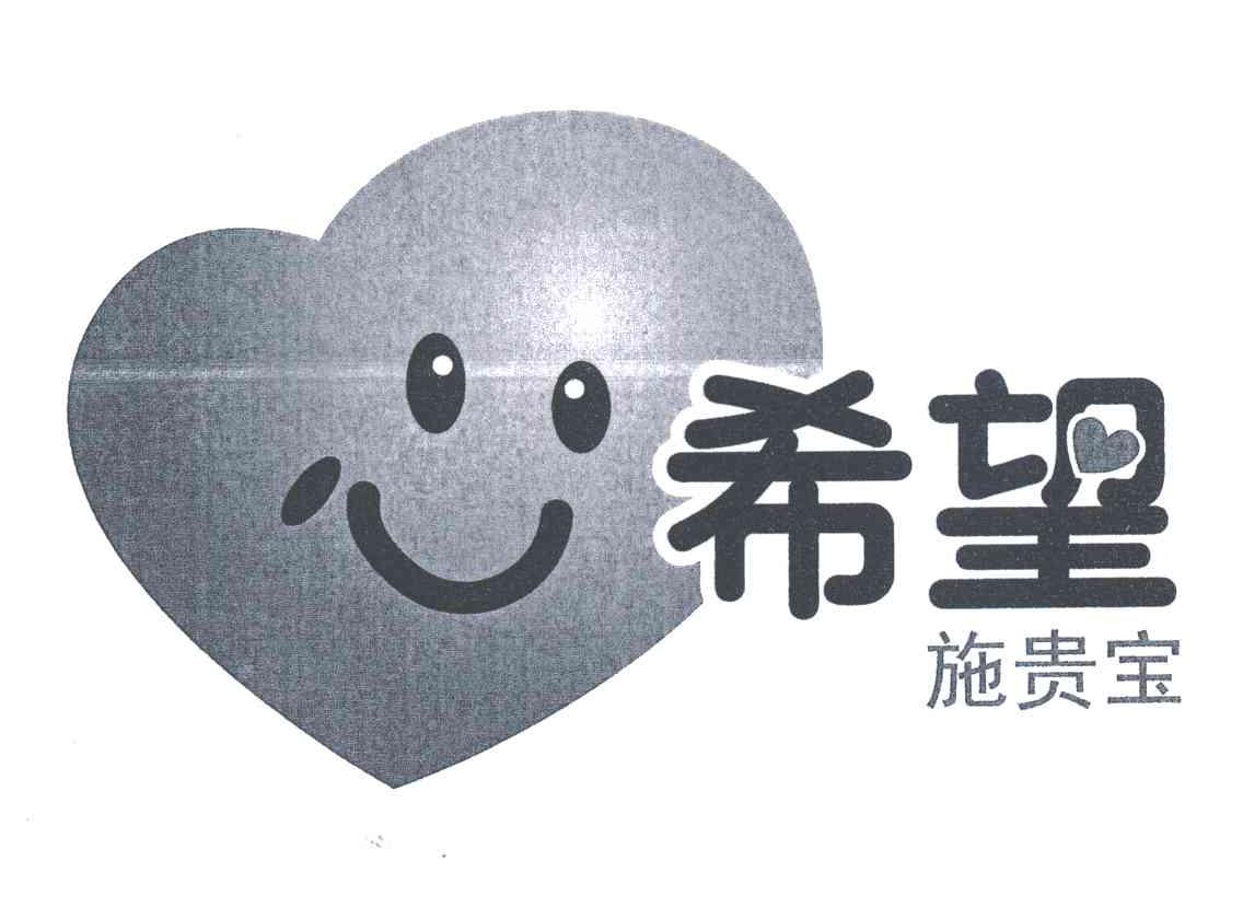 心希望;施贵宝