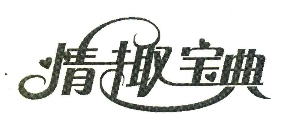 情趣宝典
