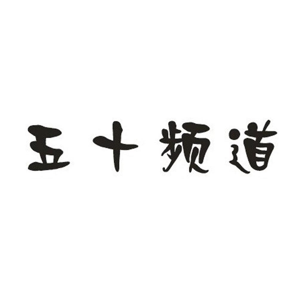 五十频道