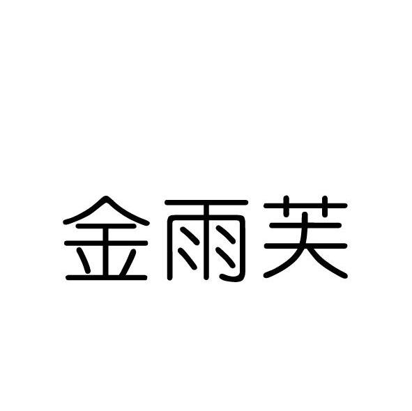 金雨芙