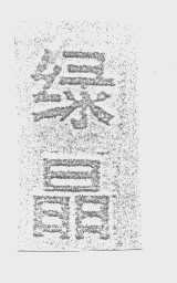 绿晶